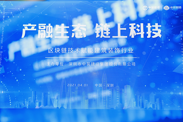 中装建设举办区块链技术研讨会 纵论区块链技术赋能乐投平台行业